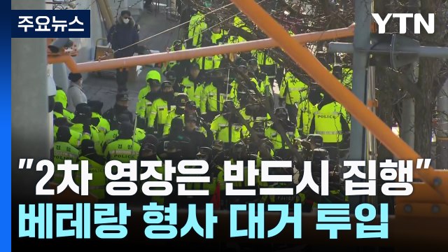 경찰 2차 영장은 반드시 집행 ...베테랑 형사 등 대거 투입 / YTN