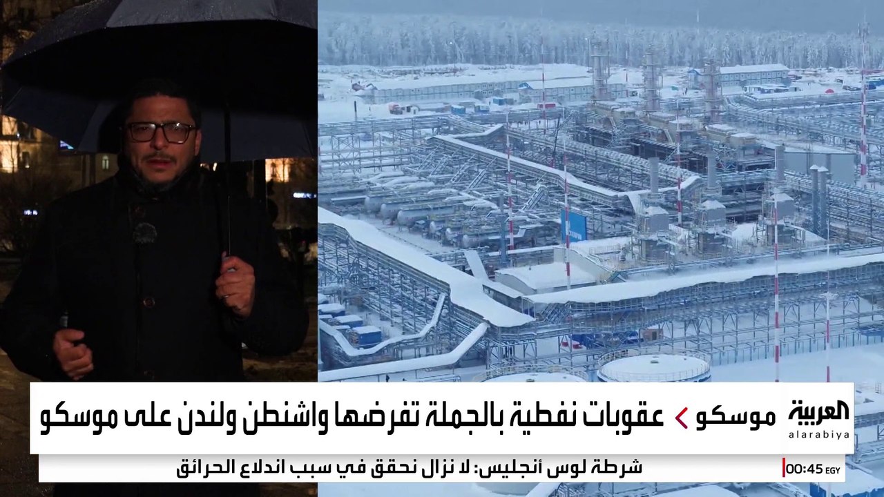 روسيا تستنكر العقوبات الغربية على قطاعي النفط والغاز.. ما هدف واشنطن؟