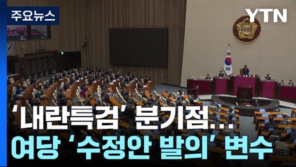 이번 주 '내란특검' 분기점...여당 '수정안 발의' 변수 / YTN