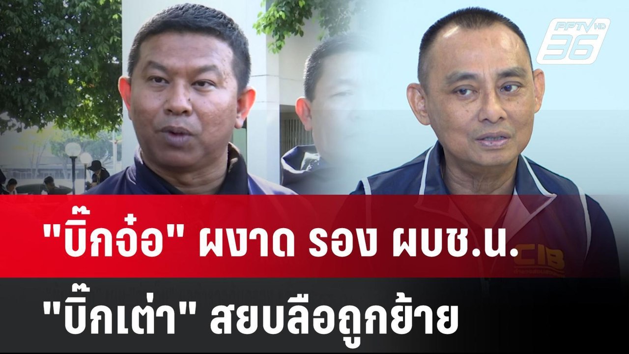"บิ๊กจ๋อ" ผงาด รอง ผบช.น.-"บิ๊กเต่า" สยบลือถูกย...