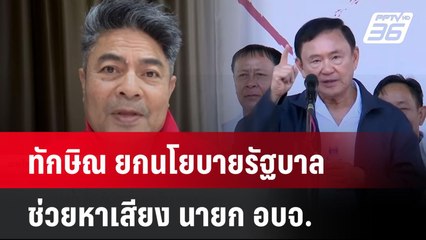 ทักษิณ ยกนโยบายรัฐบาลช่วยหาเสียง นายก อบจ.หวังการเมืองระดับชาติ| ทันข่าวสุดสัปดาห์ | 12 ม.ค. 68