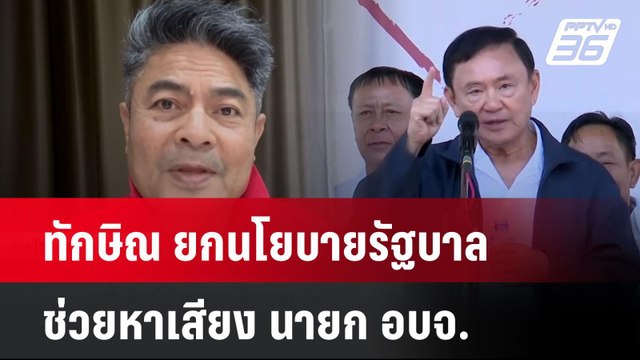 ทักษิณ ยกนโยบายรัฐบาลช่วยหาเสียง นายก อบจ.หวังการเมืองระดับชาติ| ทันข่าวสุดสัปดาห์ | 12 ม.ค. 68
