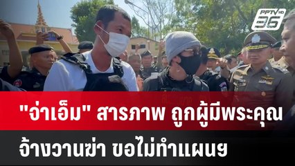"จ่าเอ็ม" สารภาพ ถูกผู้มีพระคุณจ้างวานฆ่า ขอไม่ทำแผนฯ| ทันข่าวสุดสัปดาห์ | 12 ม.ค. 68