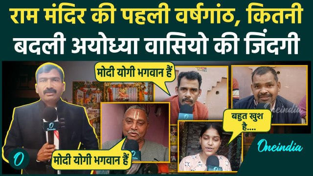 Ram Mandir Pran Pratishtha: राम मंदिर बनने से Ayodhya में कितनी बदली लोगों की जिंदगी वनइंडिया हिंदी