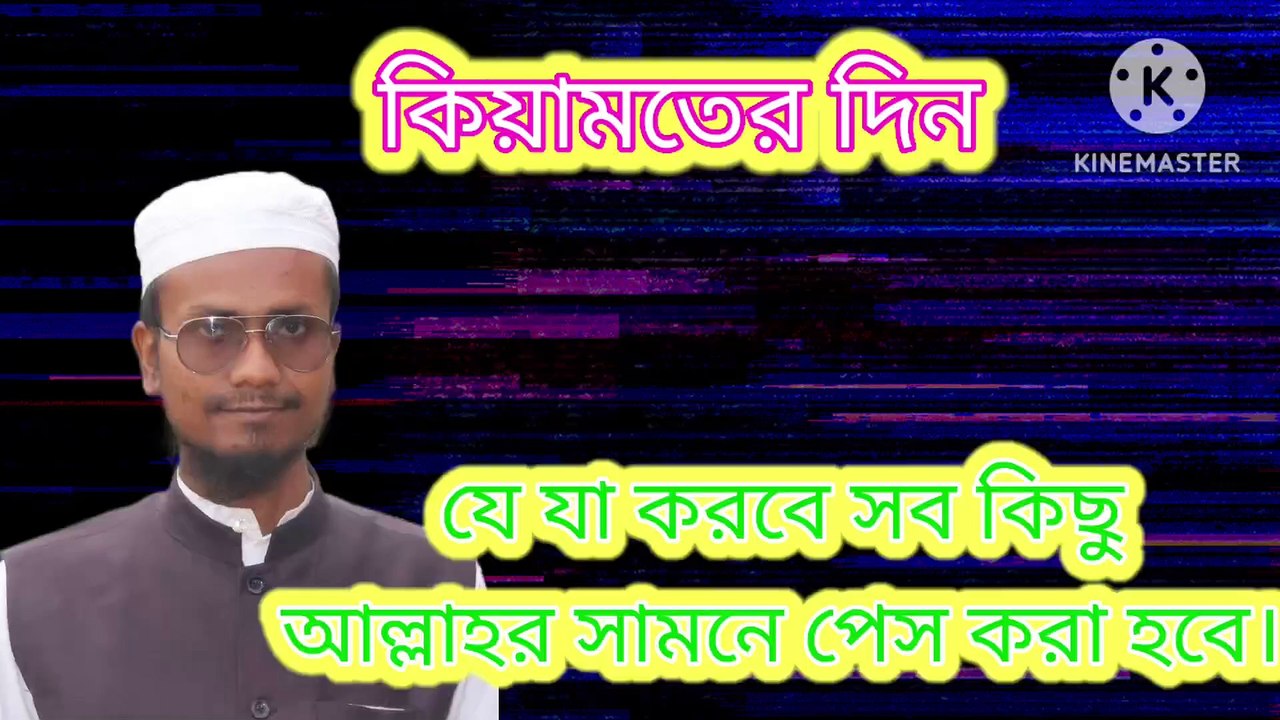 যে যা করবে সব কিছু কিয়ামতের দিন আল্লাহর সামনে পেশ করা হবে। এম শাহজাহান আহমেদ। আহাদিসে নবী সাল্লাল্লাহু আলাইহি ওয়া সাল্লাম  Ahadisun Nabi sallallahu alaihi wasallam arif bin habib, mufti arif bin habib new waz, full waz arif bin habib, mufti arif bin hab