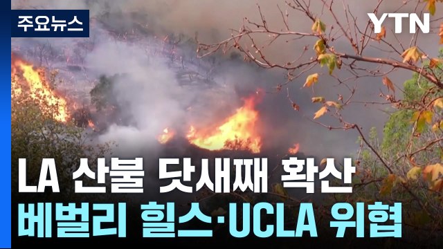 LA 산불 닷새째 불길 시내 쪽으로 확산...긴장 고조 / YTN