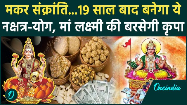 Makar Sankranti 2025: 19 साल बाद मकर संक्रांति पर योग| makar sankranti 2025 kab hai | वनइंडिया हिंदी