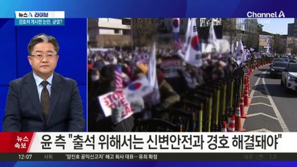 윤 대통령, 14일 헌재 변론 불출석…“신변안전과 경호 해결돼야”