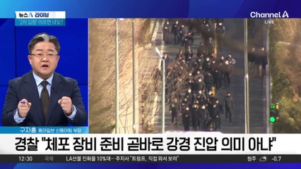 ‘2차 체포영장’ 2박 3일 장기전 전망도…유리한 건 경찰?