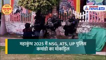 महाकुंभ में घुसे आतंकी! एक साथ दिखा NSG, ATS और UP पुलिस कमांडो का एक्शन