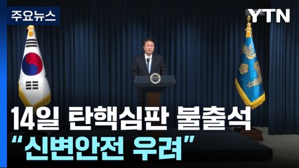 윤 대통령, 오는 14일 탄핵심판 첫 변론 불출석..."신변안전 우려" / YTN