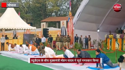 स्टूडेंट्स के बीच मुख्यमंत्री मोहन यादव के साथ सूर्य नमस्कार किया