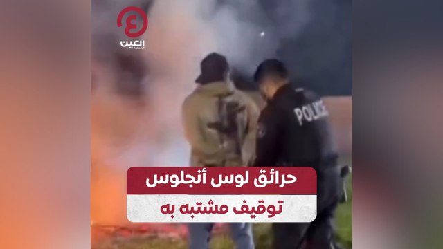 حرائق لوس أنجلوس توقيف مشتبه به
