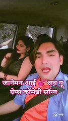 #video जानेमन आई लव यू #sonurajbhar #grapes comedy#janeman #iloveyou #funnyvideo #viralsong