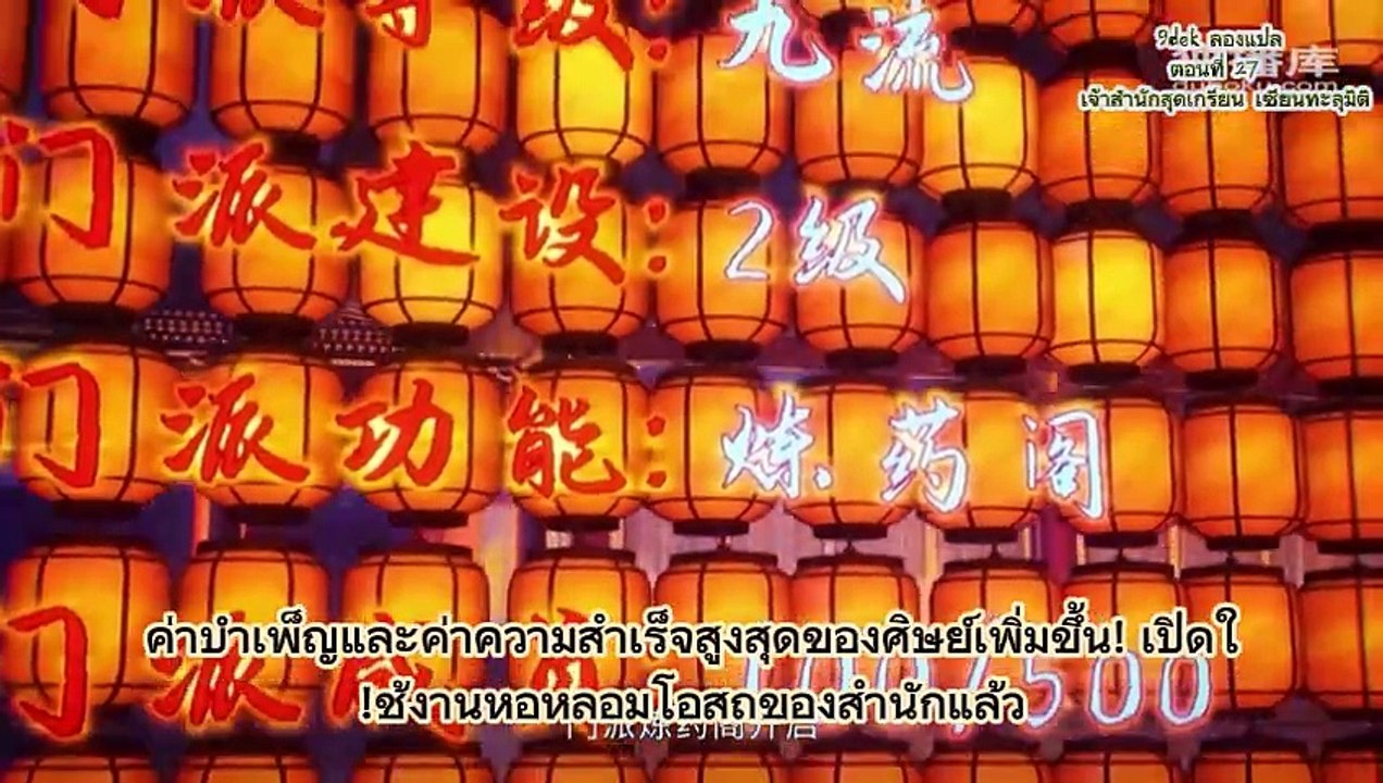 ตอนที่ 27  เจ้าสำนักสุดเกรียน เซียนทะลุม