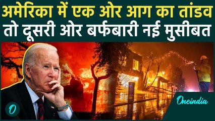 California Wildfires: America के Los Angeles में आग, अटलांटा में बर्फबारी बनी मुसीबत |वनइंडिया हिंदी