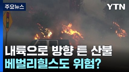내륙으로 방향 튼 산불에 돌풍까지...베벌리힐스도 위험? / YTN