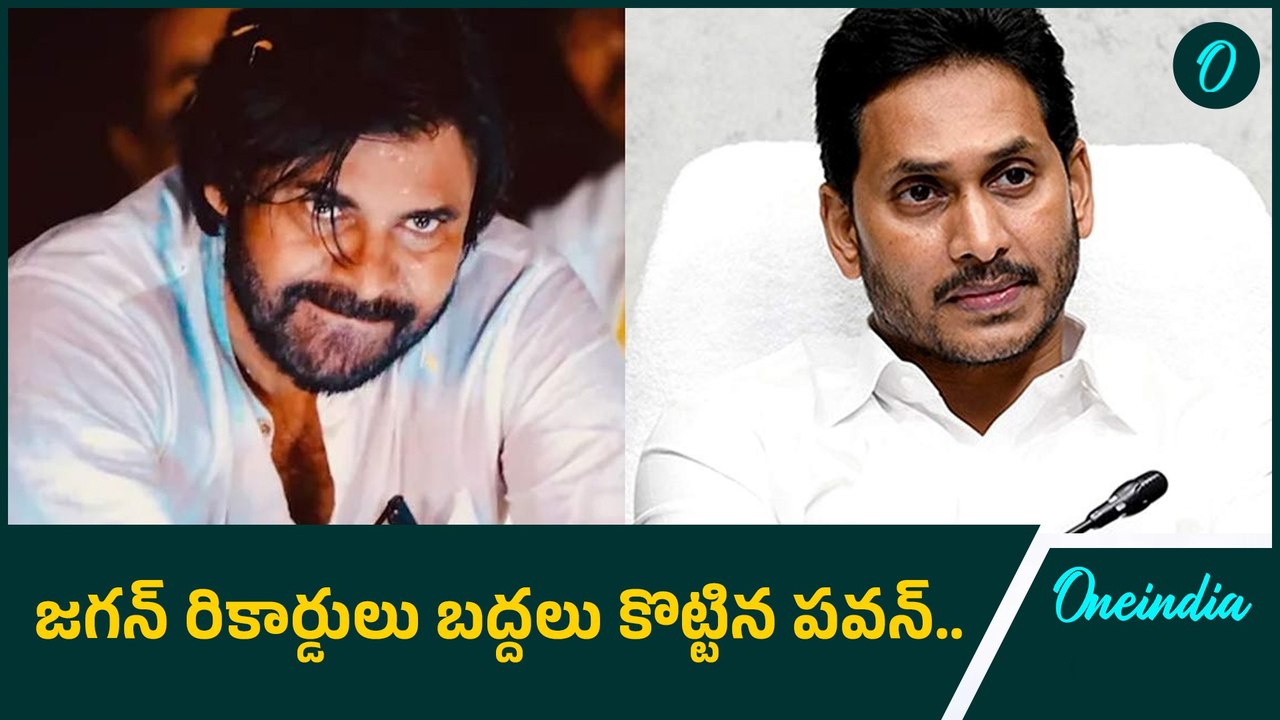 Pawan vs Jagan.. YSRCP రికార్డులు ఒక్కొక్కటిగా బ్రేక్ చేస్తున్న Dy CM Pawan Kalyan..|Oneindia Telugu