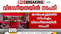 കായംകുളത്തെ CPM വിഭാഗീയതയിൽ നടപടി; ജില്ലാ കമ്മിറ്റിയിൽ നിന്ന് എൻ.ശിവദാസിനെ ഒഴിവാക്കി | CPM Alappuzha