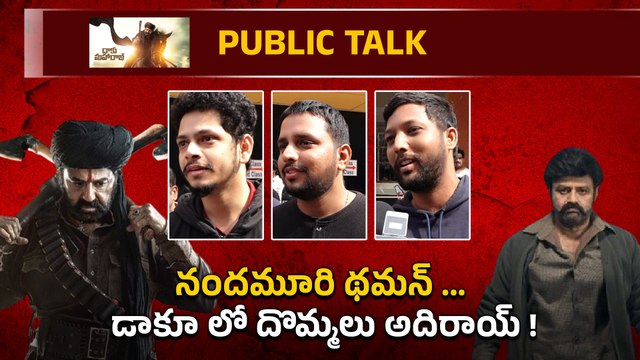 Daaku Maharaaj Review : Thaman కి గుడి కట్టేస్తాం...వంద కోట్లు పక్కా | FilmiBeat Telugu