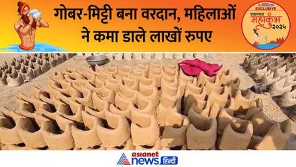 महाकुंभ में मिट्टी-गोबर बना महिलाओं के वरदान, एक महीने में कमा डाले लाखों रुपए । MahaKumbh 2025