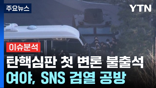 윤, 탄핵심판 첫 변론 불출석...여야, SNS 검열 공방 / YTN