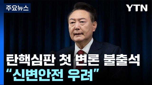 윤 대통령, 14일 탄핵심판 첫 변론 불출석... 신변안전 우려 / YTN