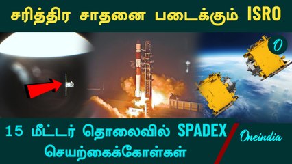 Spadex Space Dockig Experiment| விண்வெளியில் புதிய முயற்சியில் ISRO | Oneindia Tamil
