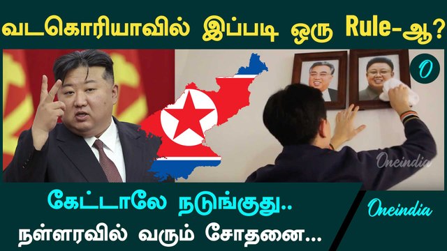 Kim Jong Un | North Korea | North Korea Rules | Oneindia Tamil