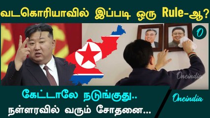 Kim Jong Un | North Korea | North Korea Rules | Oneindia Tamil