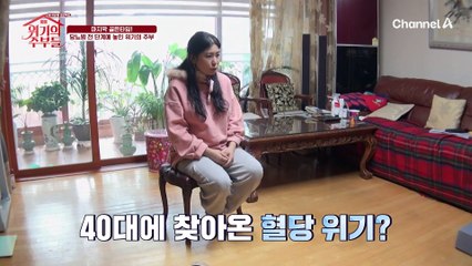 ※당뇨병의 골든타임※ 놓칠 수 없는 당뇨병의 전 단계♨ 가족력으로 40대에 찾아온 당뇨병 전 단계에 놓인 오늘의 위기의 주부!