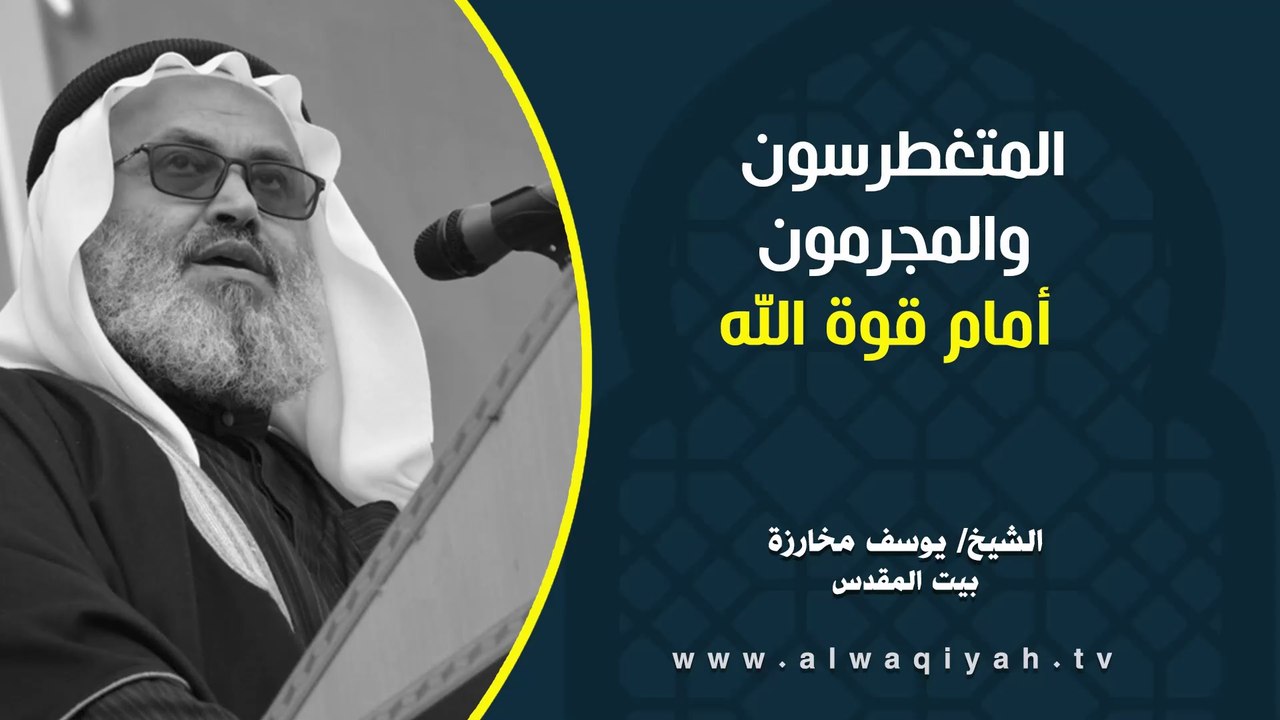 المتغطرسون والمجرمون أمام قوة الله