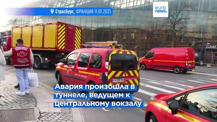 "Все могло быть гораздо хуже": в Страсбурге при столкновении двух трамваев ранены десятки людей