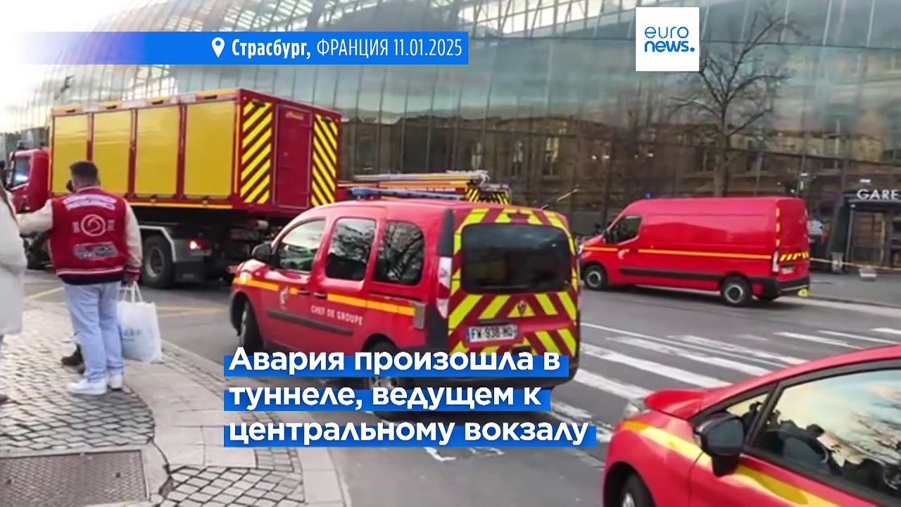 "Все могло быть гораздо хуже": в Страсбурге при...
