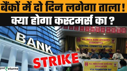 Bank Strike 2025: AIBOA ने क्यों बुलाई है हड़ताल ? क्या हैं Union की मांग? | GoodReturns