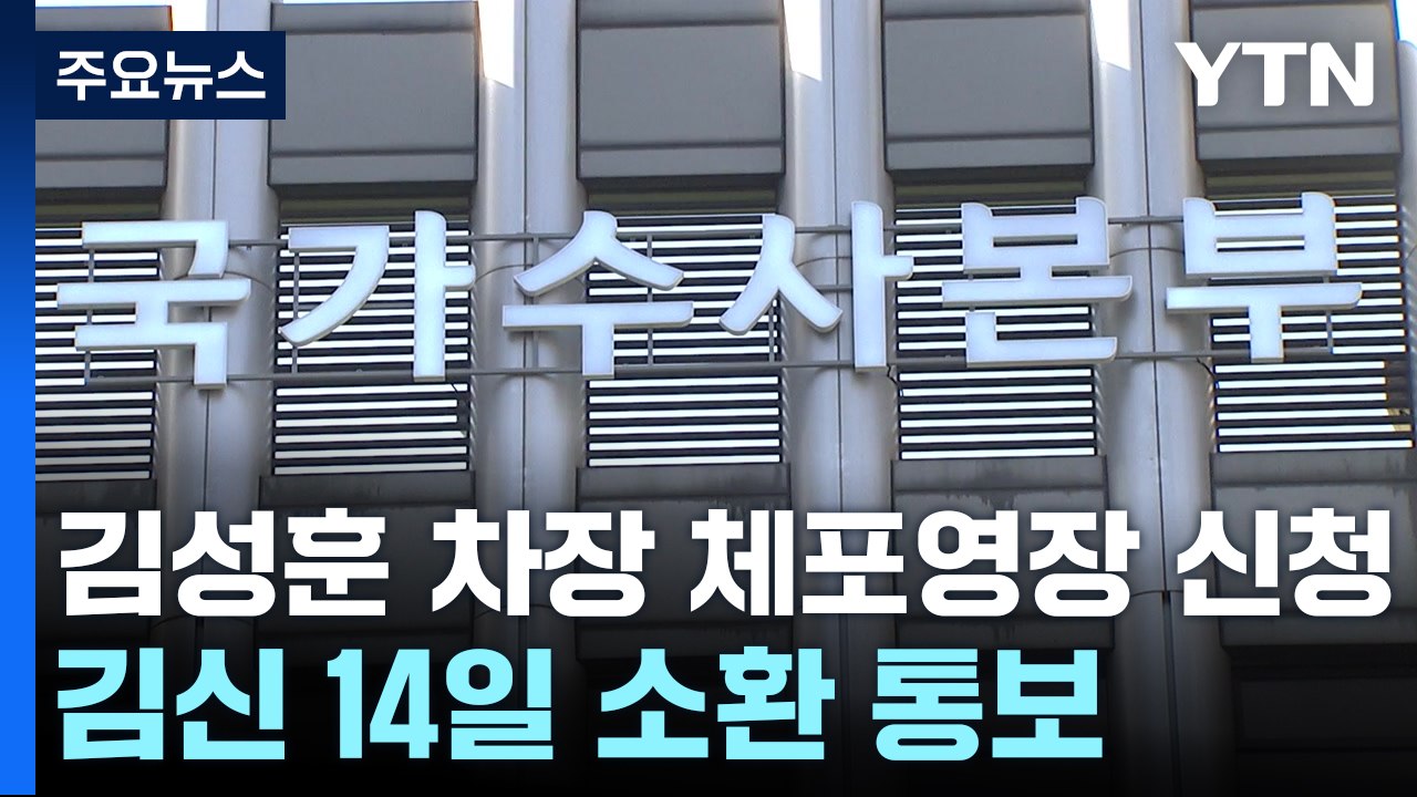 경찰, '직무대행' 김성훈 차장 체포 방침...김신 14일 소환 통보 / YTN