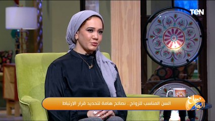 استشاري علاقات أسرية تكشف سلبيات الزواج تحت الـ  20 سنة وتقدم نصيحة لكل بنت هتحدد مستقبلها