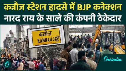 Kannauj Railway Station में शुरु हुई राजनीति, Narad Rai के साले को मिला था ठेका | वनइंडिया हिंदी