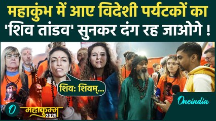 Mahakumbh 2025: जब विदेशी पर्यटकों ने महाकुंभ में सुनाया Shiv Tandava, सब हैरान | वनइंडिया हिंदी