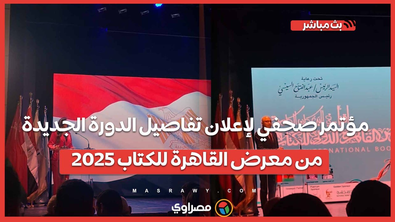 بث مباشر| مؤتمر صحفي لإعلان تفاصيل الدورة الج...
