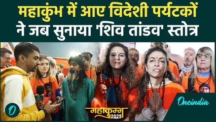 Mahakumbh 2025: जब विदेशी पर्यटकों ने महाकुंभ में सुनाया Shiv Tandava | वनइंडिया हिंदी #shorts