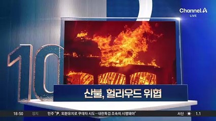 LA 산불 닷새째 확산…베버리힐스도 위협