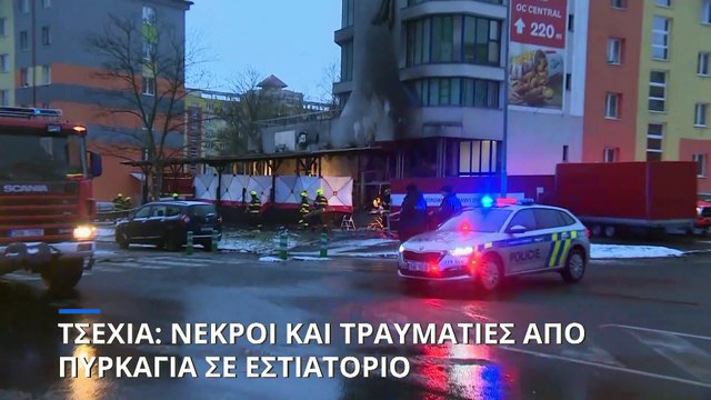 Τσεχία: Έξι νεκροί και οκτώ τραυματίες από φωτιά σε εστιατόριο της πόλης Μοστ