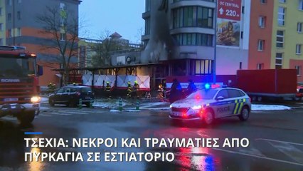 Τσεχία: Έξι νεκροί και οκτώ τραυματίες από φωτιά σε εστιατόριο της πόλης Μοστ