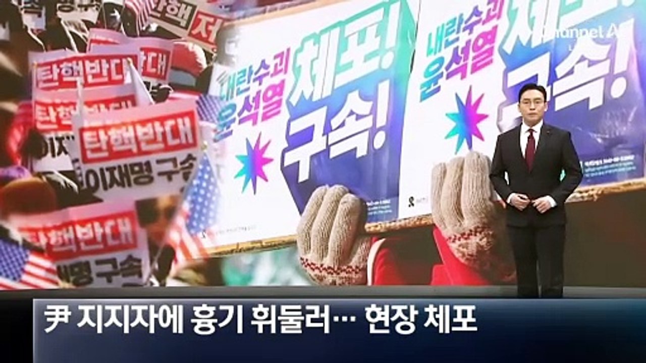 관저 인근 집회서 尹 지지자에 흉기 휘둘러…현장 체포