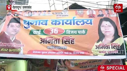 देहरादून में मेयर सीट से ज्यादा इस वार्ड के चर्चे, 20 सालों से 'अजेय' अमिता, किला भेदने की तैयारी में कांग्रेस