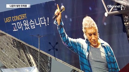 “나훈아, 입 닫고 갈 것이지” 야권서 맹비난