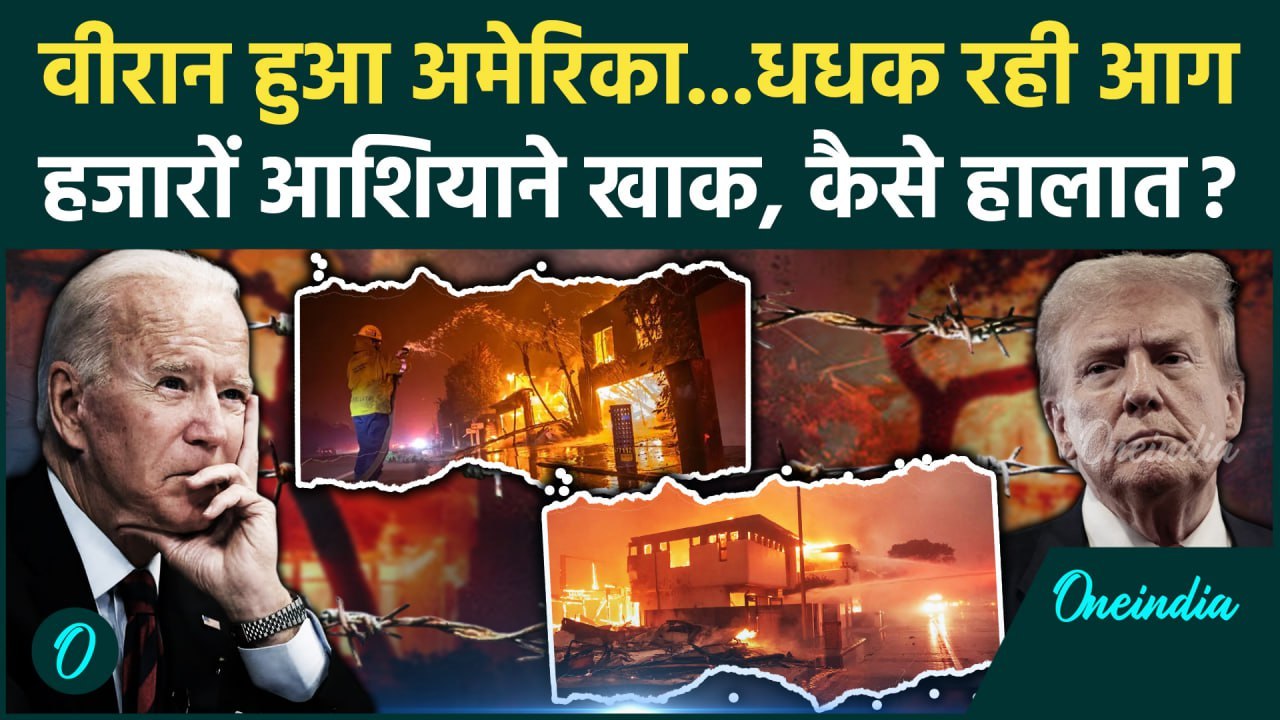 California Wildfires: लॉस एंजिल्स में धधकती आग, कैसे हालात | Los Angeles | America | वनइंडिया हिंदी