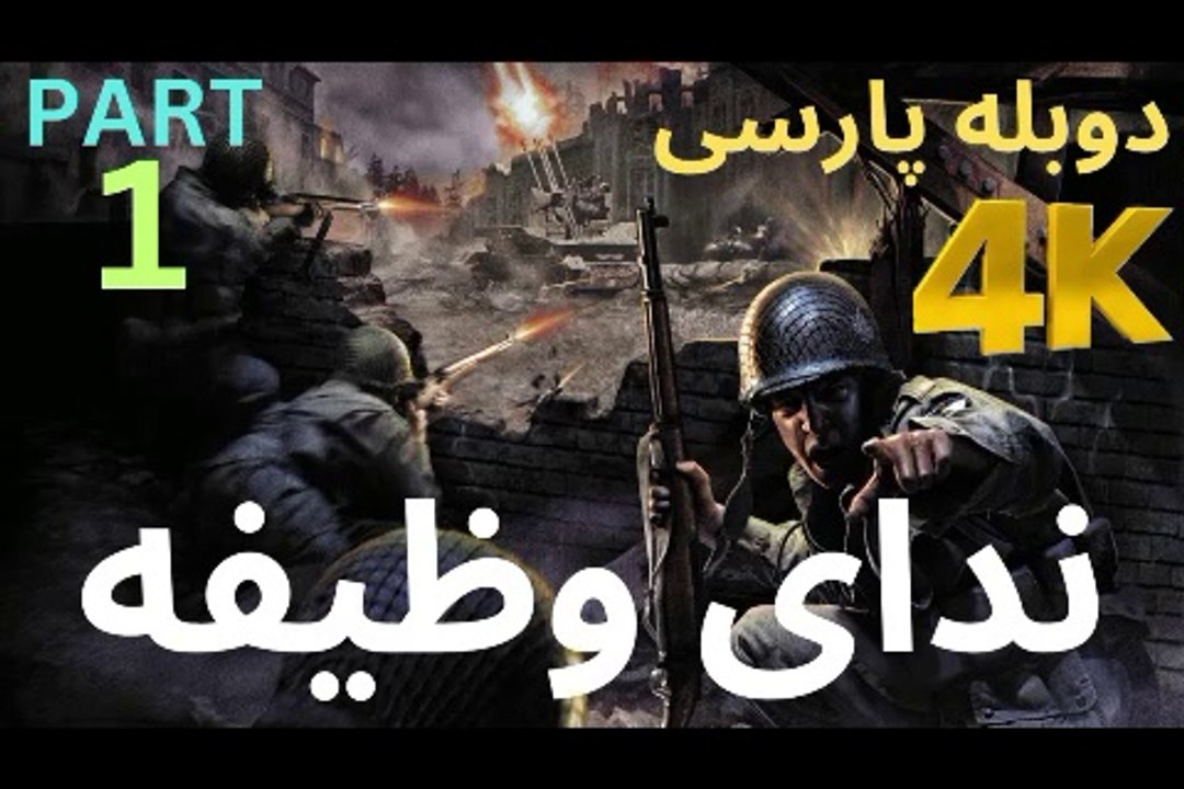گیم پلی دوبله فارسی اکشن CALL OF DUTY 1 😎