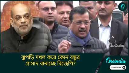 Delhi polls 2025: ঝুপড়ি দখল করে কোন বন্ধুর প্রাসাদ বানাচ্ছে বিজেপি? ফাঁস করলেন কেজরিওয়াল